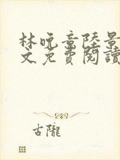 林晚意陆景砚全文免费阅读