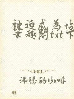 被迫成为站姐后笔趣阁txt下载封面