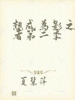 想成为影之实力者第二季封面