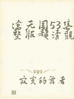 沧元图53集完整版超清观看