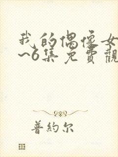 我的偶像女友1~6集免费观看