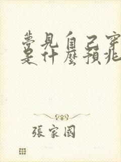 梦见自己穿新鞋是什么预兆