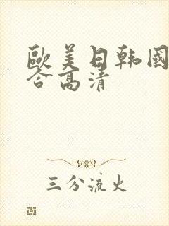 欧美日韩国产综合高清