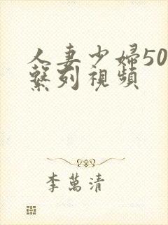 人妻少妇500系列视频