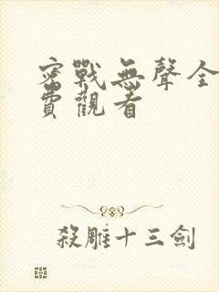 密战无声全集免费观看封面