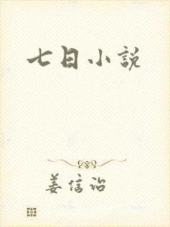 七日小说