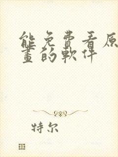 能免费看原耽漫画的软件