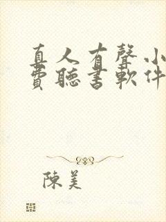 真人有声小说免费听书软件全免费