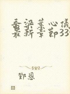 乔梁叶心仪超前最新章节3390做局