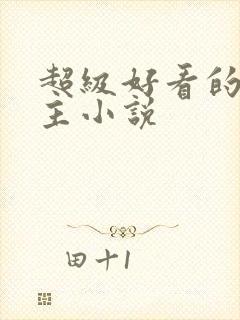 超级好看的双男主小说