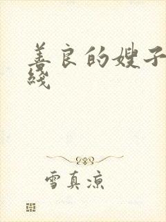 善良的嫂子三在线