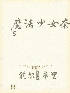 魔法少女奈叶a's