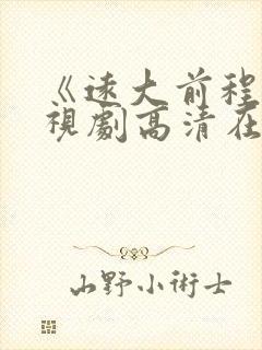 《远大前程》电视剧高清在线观看封面