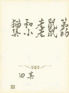 猫和老鼠第43集小老鼠的生活故事