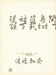 从姑获鸟开始小说下载txt 下载