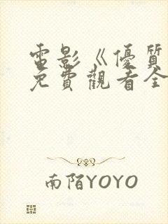 电影《优质街》免费观看全集国语