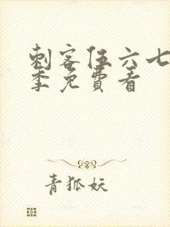 刺客伍六七第3季免费看