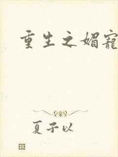 重生之媚宠系统