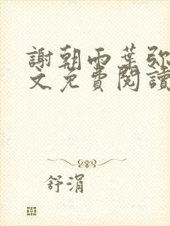 谢朝雨叶弥音全文免费阅读最新章节