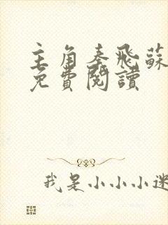 主角秦飞苏沉鱼免费阅读