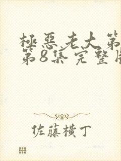 极恶老大第二季第8集完整版封面