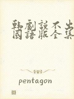 韩剧说不出的爱国语版全集免费观看