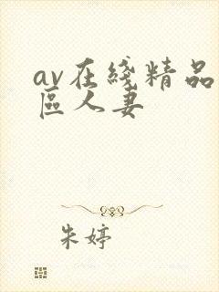 av在线精品一区人妻