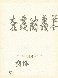 大爱仙尊笔趣阁在线阅读全文