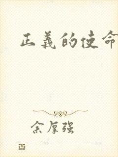 正义的使命小说