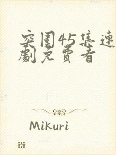 突围45集连续剧免费看封面