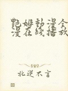 艳姆动漫全集动漫在线播放封面