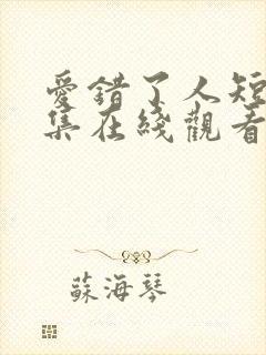 爱错了人短剧全集在线观看免费