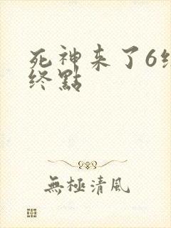 死神来了6绝命终点