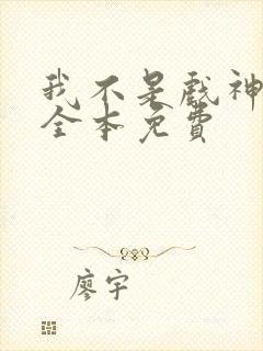 我不是戏神小说全本免费