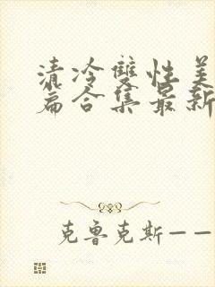 清冷双性美人短篇合集最新章节封面