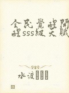 全民觉醒开局觉醒sss级天赋封面