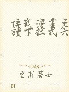 传武漫画免费阅读下拉式六漫画星球