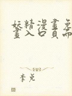 妖精漫画免费漫画入口页面下拉式