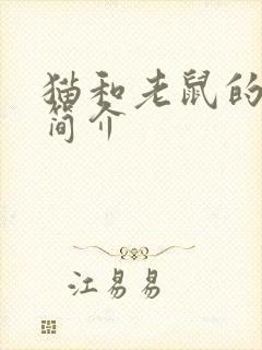 猫和老鼠的作者简介