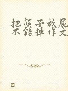 把筷子放屁眼里不能掉作文