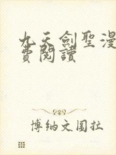 九天剑圣漫画免费阅读