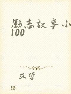 励志故事小故事100