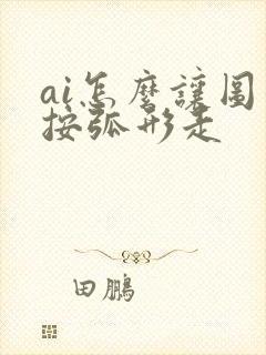 ai怎么让图形按弧形走