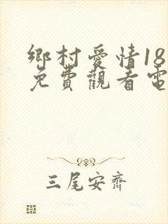 乡村爱情18部免费观看电视剧全集