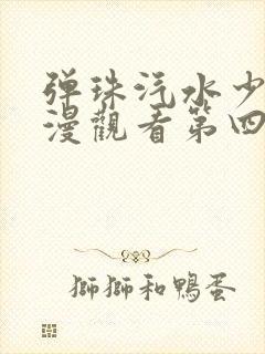 弹珠汽水少女动漫观看第四集