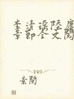 李清瑶陆尘最新章节全文阅读