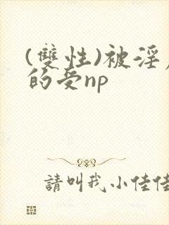 (双性)被淫虐的受np