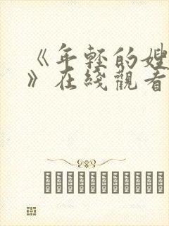 《年轻的嫂子2》在线观看