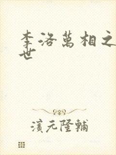 李洛万相之王身世