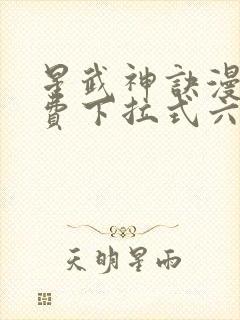 星武神诀漫画免费下拉式六漫画